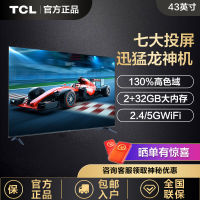 TCL电视 迅猛龙 43英寸 高色域2+32GB语音声控智能液晶平板电视机