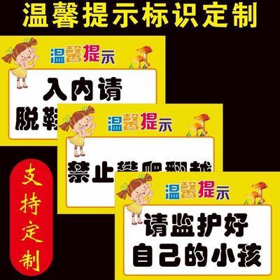 游乐场儿童乐园温馨提示防水入内脱鞋看护好小孩安全提示标牌定制