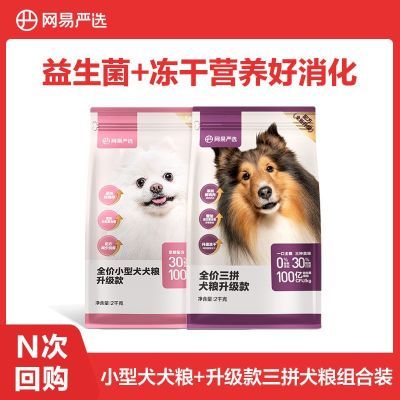 【小型犬推荐】网易严选狗粮小型犬柯基博美法斗比熊幼犬泰迪狗粮