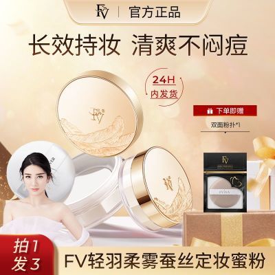 明星黄奕代言抖音同款FV蚕丝定妆蜜粉持久不脱妆防水防汗控油散粉