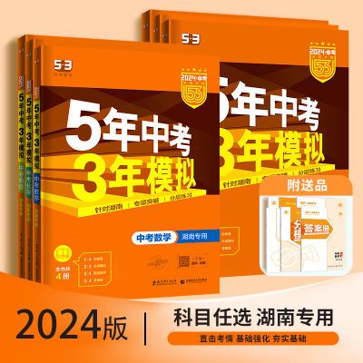 湖南中考专用2024版五三5五年中考3三年模拟语数英物化初中总复习