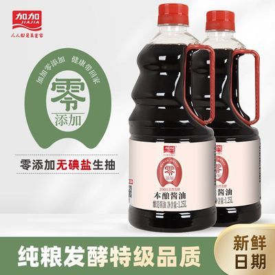 买1送1加加酱油零0添加本酿特级生抽1.25L酿造低脂家用调料无海盐