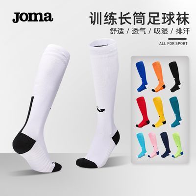 Joma荷马足球袜男长筒过膝防滑足球训练袜儿童毛巾底专业运动袜子