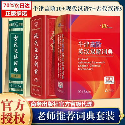 3本】牛津高阶英汉双解词典第10版+现代汉语词典第7版+古代汉语词