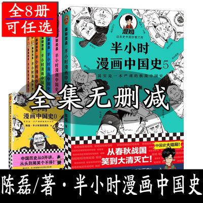陈磊半小时漫画中国史12345+世界史1+2 半小时漫画中国