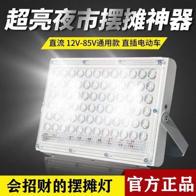 12vled夜市地摊灯低压直流48v60v大功率户外防水摆摊灯电动车照明