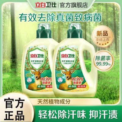 【品牌直营】立白卫仕天然除菌洗衣液抑菌除真菌专用去汗味去渍