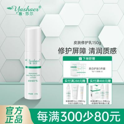 雅莎尔皮肤修护乳液面霜滋润修护润肤敏感男女护肤品150g/80g