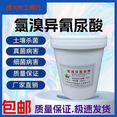 氯溴异氰尿酸90%正品原粉农用土壤杀菌剂真菌细菌病毒消菌灵杀