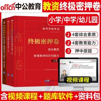 中公教育2024年教师资格证考试用书小学幼儿园中学终极密押卷试卷