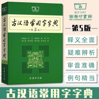 古代汉语词典第五版古汉语常用字字典第五版古汉语字典第五版正版