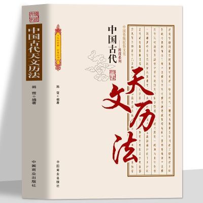 中国古代天文历法正版天文观象日月星辰中国古代农业农具古代天文