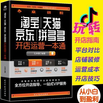 淘宝天猫京东拼多多开店运营一本通正版入门到精通开店做生意书籍