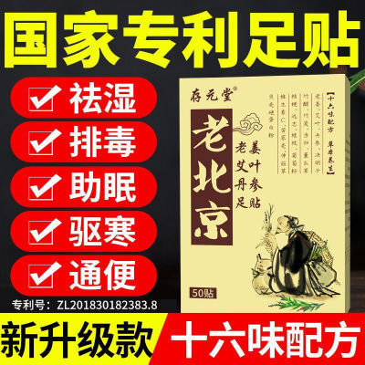 存元堂老北京艾草足贴祛湿排毒驱寒除去湿气失眠生姜助睡眠暖脚贴