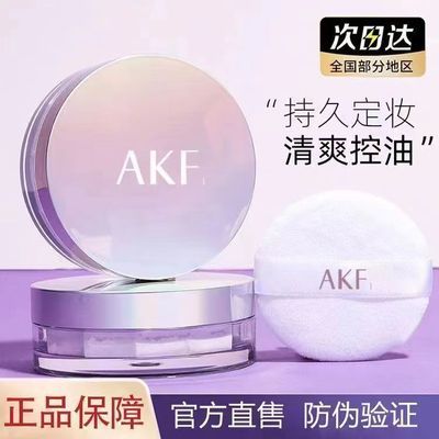 AKF散粉定妆粉控油持久不脱妆防水防汗学生党不卡粉油皮蜜粉饼女