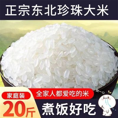 正宗东北大米珍珠米10斤20斤装批发寿司小町米5公斤新米产地直销