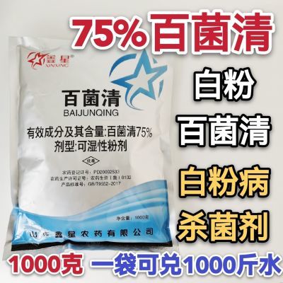 鑫星75%百菌清白粉病杀菌剂白粉蓝粉百菌清正品农药菌百清杀菌剂