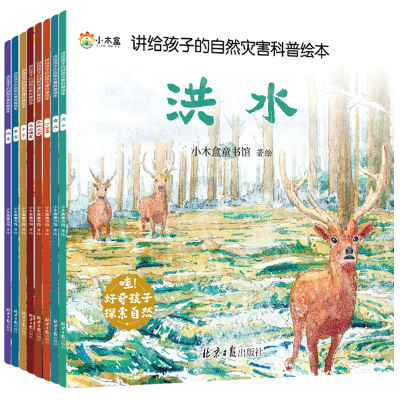 全套8册讲给孩子的自然灾害科普绘本儿童百科全书地震科普书籍