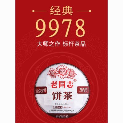 老同普洱茶 2018年9978熟茶  广东仓 云南普洱茶 经典七子饼茶