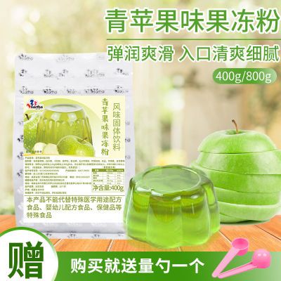 青苹果味果冻粉400g袋装酸甜口味果冻粉奶茶店家用自制商用摆摊