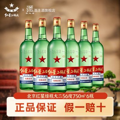 官方正品北京红星二锅头酒56度750ml*6瓶绿瓶大二纯粮白