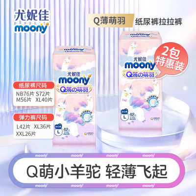 【品牌好货】尤妮佳MOONY纸尿裤拉拉裤超薄国产Q萌薄羽小羊驼正品【5天内发货】