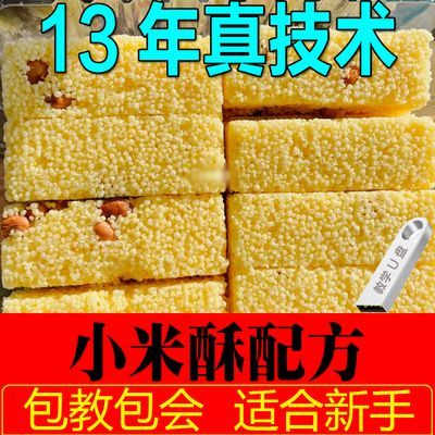 小米酥米花糖技术配方网红小吃米花糖米花技术教程商用开店U盘