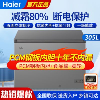 海尔冰柜冷柜家用商用305升一级能效大容量除霜冷藏冷冻PC钢板