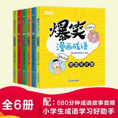 全套6册 爆笑漫画成语故事 儿童读物大全  中小学生课外书 6-12岁