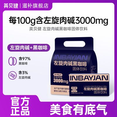 英贝健左旋肉碱黑咖啡速溶型便携袋装固体饮料饮品官方旗舰店正品