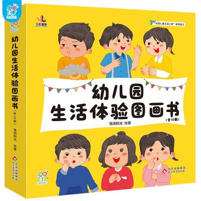 海润阳光绘本 幼儿园生活体验图画书入园准备阅读益智早教 儿童书