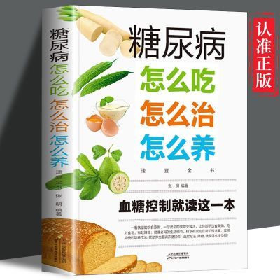 糖尿病怎么吃正版糖尿病食谱饮食食疗养生日常调养专业自我调养书