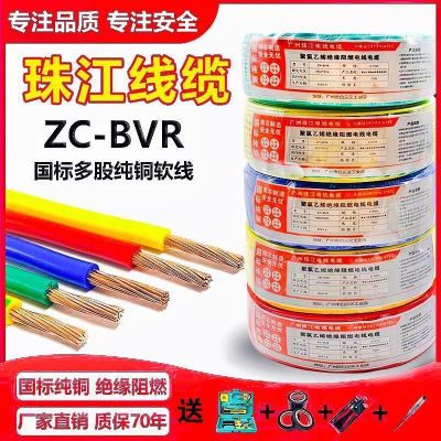珠江电线电缆国标纯铜BVR1/1.5/2.5/4/6平方多股铜芯软线家用阻燃