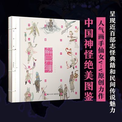 百亿补贴：解异集 人气画手仙女绝美原创百妖神怪图鉴 当当 59.39元