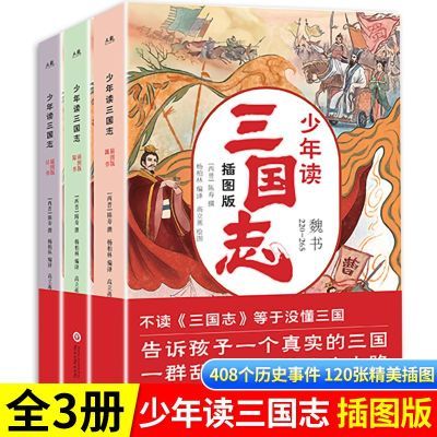 正版现货少年读三国志历史记成语典故小学生课外阅读名著小说书籍