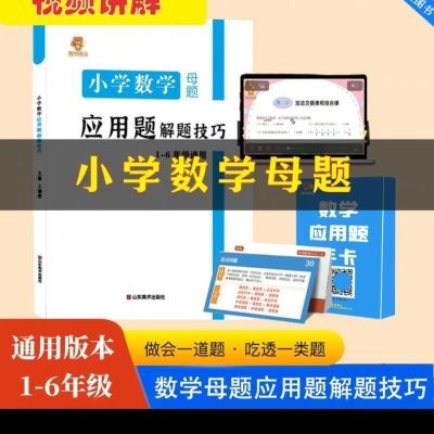 熊图熊话小学数学应用题解题技巧+答题公式手卡(带讲解视频)