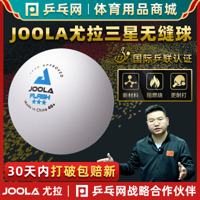 【湿父推荐】joola优拉尤拉乒乓球三星级无缝乒乓球40+3