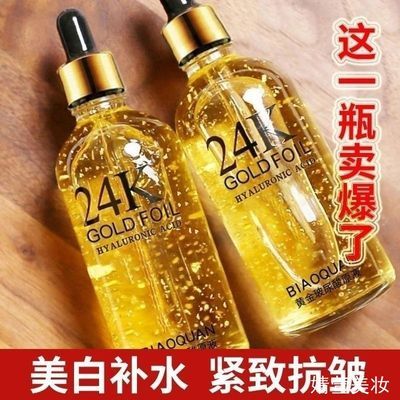 24k黄金玻尿酸抗皱原液收缩毛孔精华液祛痘补水美白去皱纹精华液