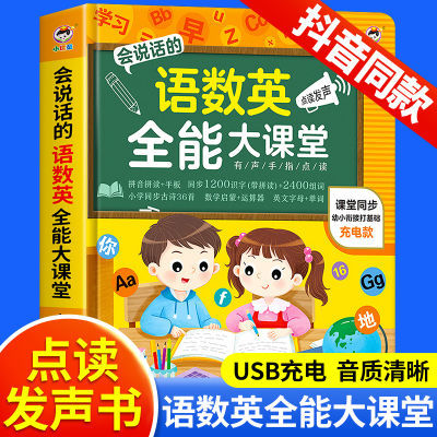 全能大课堂语数英全科发声书数学语文点读机会说话的早教有声书籍