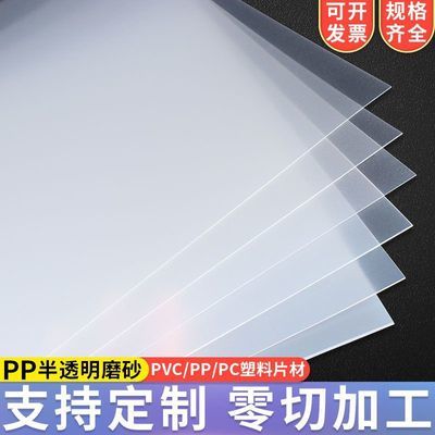 PP磨砂半透明塑料板PVC透明板黑白彩色透明磨砂板支持加工定制