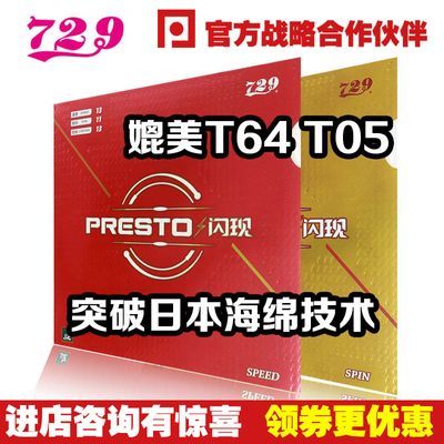 友谊729闪现套胶MAX升级版PRESTO内能涩性快攻弧圈乒乓球拍反胶皮