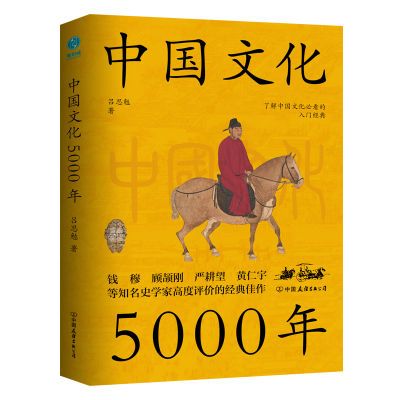 中国文化5000年:跟着国学大师,轻轻松松上一堂明明白白的文化课