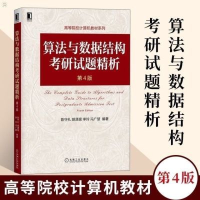 算法与数据结构考研试题精析第4版2100题陈守孔数据结构1800题