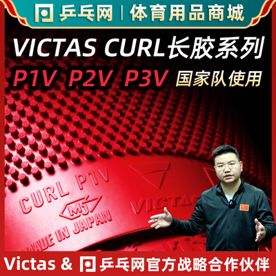 【湿父推荐】VICTAS CURL P1VP2VP3V乒乓球长胶颗粒胶皮单套胶皮