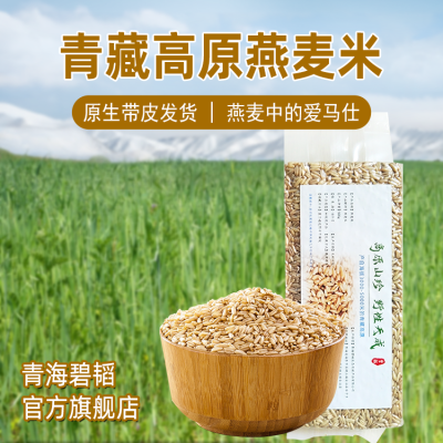 青海优质燕麦米新米高原农家真空装燕麦颗粒原料糖友五谷杂粮主食