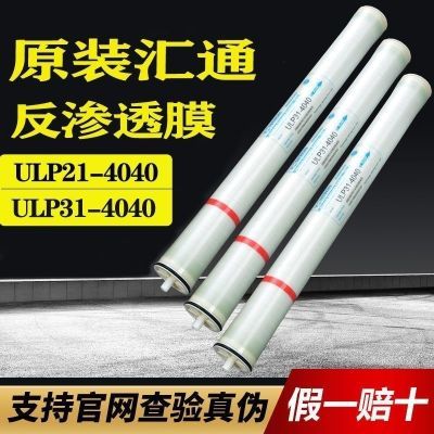 汇通膜4040ULP-21/ULP-31原厂RO膜滤芯反渗透