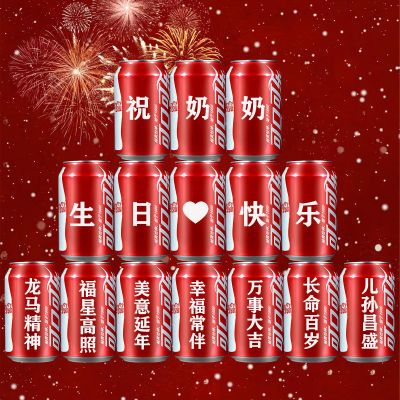 60708090大寿祝寿爷爷奶奶爸爸妈妈生日快乐可乐定制可口可乐