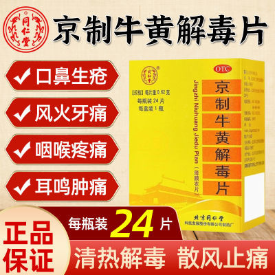 同仁堂京制牛黄解毒片24片瓶装清热解毒散风止痛头目眩晕口鼻生疮