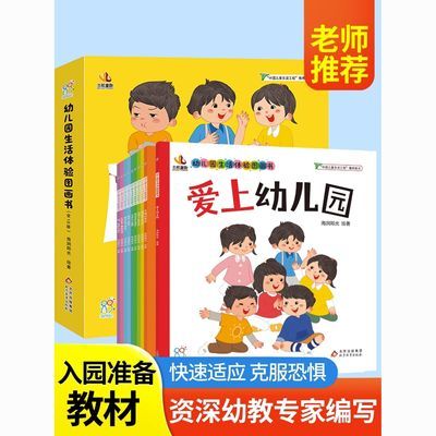 海润阳光绘本 解决分离焦虑爱上幼儿园生活体验入园准备100图画书