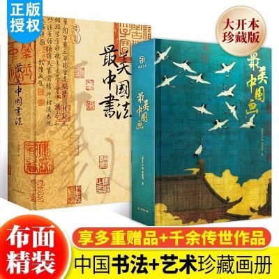 正版最美中国画册 最美中国画+最美中国书法刘含之著有书至美艺术